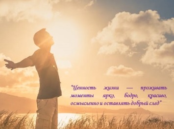 В моменте ценности каждого дня